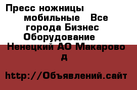 Пресс ножницы Lefort -500 мобильные - Все города Бизнес » Оборудование   . Ненецкий АО,Макарово д.